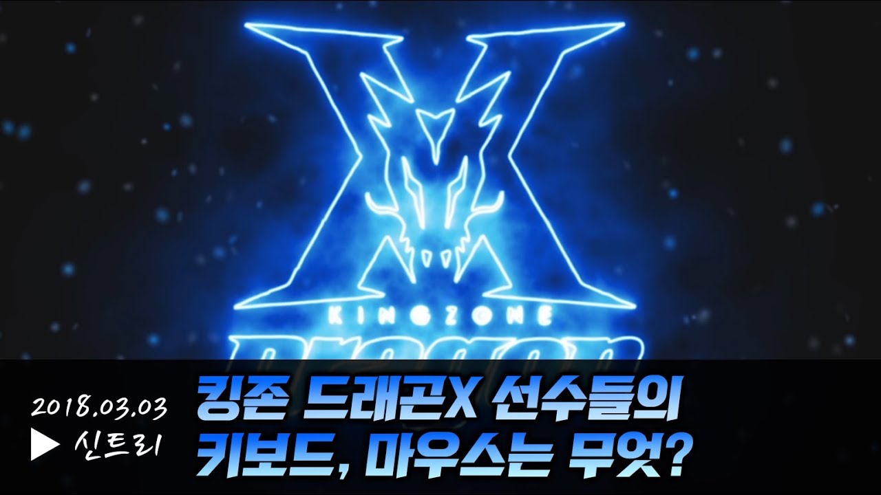 [신트리] 킹존 드래곤X 리그오브레전드 선수들이 사용하는 키보드, 마우스는 무엇? (2018 롤챔스 스프링)