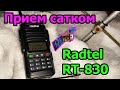 Прием сатком на рацию Radtel RT830