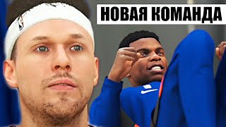 НОВАЯ КОМАНДА! СНОВА ИГРАЕМ ПРОТИВ КОББА! ● NBA 2K21 ● КАРЬЕРА ИГРОКА #14