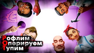 Surgeon simulator 2 | Играем за хирургов | feat. ZHANVAQAN