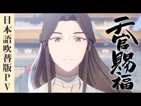 アニメ「天官賜福」日本語吹替版PV第1弾