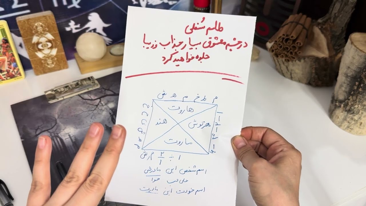 طلسم سفلی،،،بخدا سگ در خونت میشه ،سه شب آتیش بزن. موبه تنت سیخ میشه به چشمش جذاب و زیبا میشی،جنون 