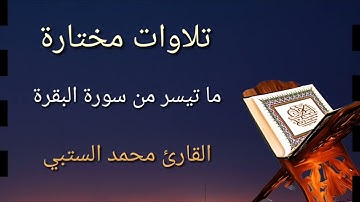 تلاوة خاشعة لما تيسر من سورة البقرة (شهر رمضان الذي أنزل فيه القوآن) بصوت القارئ محمد الستبي