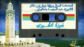 سورة الشورى - عبد المجيب بنكيران