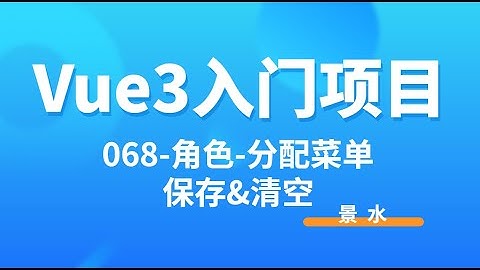 Vue3入门项目-068-角色-分配菜单-保存和清空丨讲师·景水