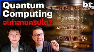 เทคโนโลยีควอนตัม (Quantum Computing) จะทำลายวงการคริปโต ? มาฟังความเห็นจากท็อป จิรายุส CEO Bitkub