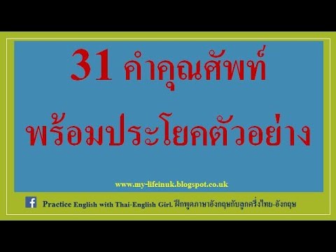 ฝึกพูดภาษาอังกฤษ Practice English Adjective คำคุณศัพท์ - Youtube