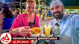 Самый вкусный Том Ям. Ночной рынок Джомтьена 🔴 Таиланд в Прямом Эфире