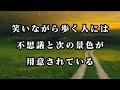 笑いながら歩く人には、不思議と次の景色が用意されている。#心に響く言葉 #60代 #人生 #ポジティブ 