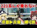 【久しぶりの挑戦】221系しか乗れない！ 京都▶兵庫 形式縛り旅 【ゆっくり実況】
