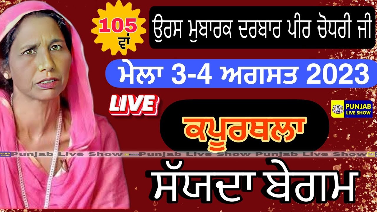 105 Va Urs Darbar Peer Chaudhri Ji Kapurthala 4-08-2023 | Sajda Begum | Sajda Begum live | Sufi Song