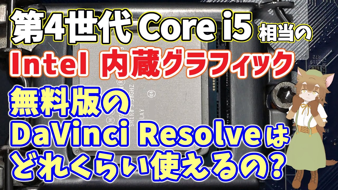 Intel 内蔵グラフィックスだけのPCで Davinci Resolveが動くか試して