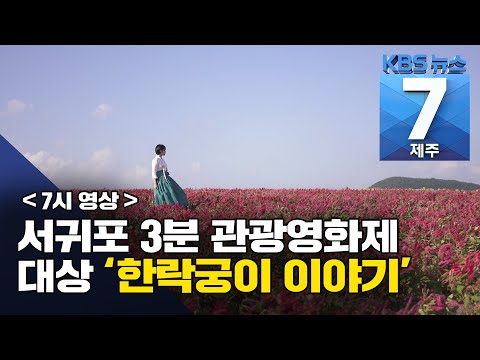 [7시뉴스제주/201012 7시 영상] 제3회 서귀포 3분 관광영화제 대상 ‘한락궁이 이야기’