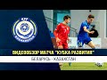 Беларусь – Казахстан 2:4 | Кубок Развития | Обзор