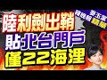 解放軍圍台軍演 距離北台&quot;門戶&quot;彭佳嶼僅22海浬｜陸利劍出鞘 貼北台門戶僅22海浬｜郭正亮.蔡正元.栗正傑深度剖析?｜【麥玉潔辣晚報】精華版 @CtiNews