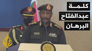 شاهد| كلمة رئيس مجلس السيادة السوداني عبد الفتاح البرهان