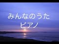 サザンオールスターズ 『みんなのうた』をピアノカバー！癒しBGM！作業用、勉強用などのBGMに！癒しBGM！作業用、勉強用などのBGMに！