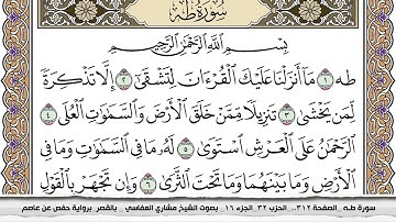 سورة طـه مكتوبة مشاري العفاسي  Surah Taha Mishari Al Afasy بالقصر برواية حفص عن عاصم