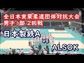 全日本実業柔道団体対抗大会 2019 男子1部 2回戦 日本製鉄A vs ALSOK