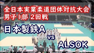 全日本実業柔道団体対抗大会 2019 男子1部 2回戦 日本製鉄A vs ALSOK