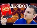 ДЬЯВОЛ ВСЕГДА ЗДЕСЬ | ДОНАЛЬД РЭЙ ПОЛЛОК | ОТЗЫВ