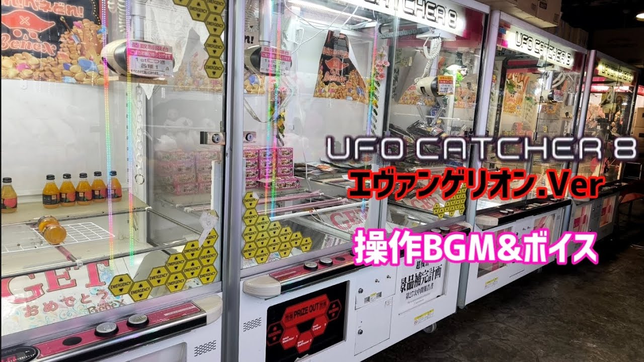 UFO8仕切り SE ver. SEGA】UFO CATCHER 8 エヴァンゲリオン.Ver 操作