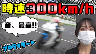 山口辰也選手の【バイク】時速300キロを間近で!!｜ST1000クラス