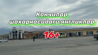 Кончилар шахарчасидаги янгликлар!