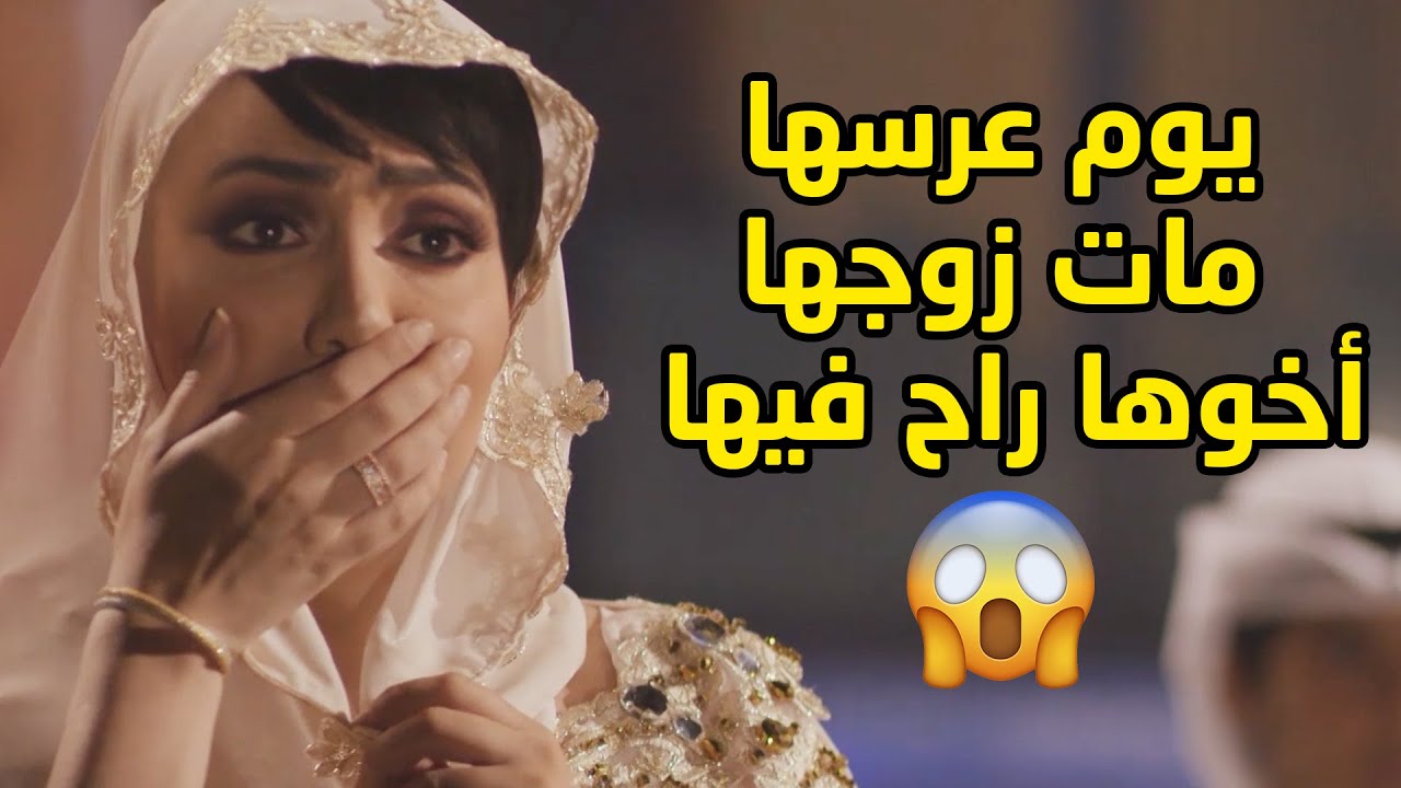 يوم عرسها زوجها واخوها راحوا فيها المساكين😱مقاطع من مسلسل جود