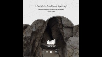 سورة الكهف الاية ۲۳ـ ۲٦ / القارئ ناصر القطامي