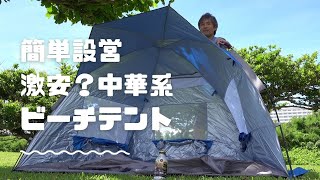 これから夏本番の沖縄「海で使うテント」ビーチも山も公園もワンタッチの激安？中華系多目的サンシェード ～ 買いました！レビュー！@沖縄 #53