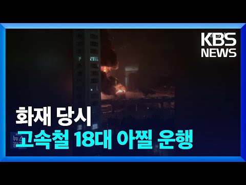 한국타이어 화재 당시 열차 18대 통과 / KBS  2023.03.17.