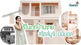 รีโนเวทบ้านขาย สไตล์มินิมอล-มูจิ เหมือนหลุดมาจากญี่ปุ่น! | AomThara x Haus64