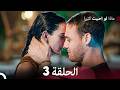 ماذا لو احببت كثيرا الحلقة 3  
