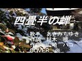 四畳半の蝉/あさみちゆき COVER/尚