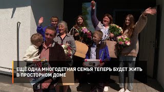 Ещё одна многодетная семья теперь будет жить в просторном доме