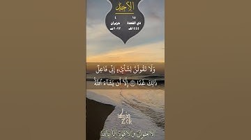 @Zkrapp #ولاتقولن_لشيء_إني_فاعل 29تسع وعشرون ثانيةمن روائع تلاوات القارئ سعد الغامدي #سورة_الكهف