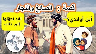 قصة الصائغ والنجار | من أروع قصص الذكاء|  قصة قبل النوم| ضع السماعات واستمع|  سوق الحكايات والقصص..