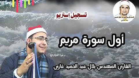 القارئ المهندس بلال عبد الحميد غازي 🎙️ أول سورة مريم تسجيل استريو