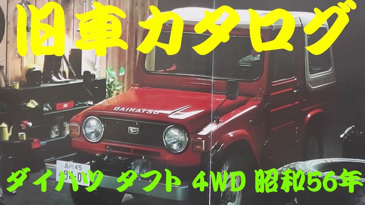 旧車カタログ ダイハツ タフト 4WD 昭和56年