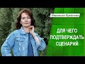 Для чего подтверждать сценарий | Вероника Крайнова