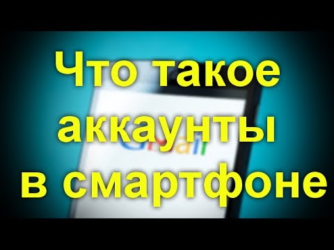 Что такое аккаунты в смартфоне. Разбираемся в секретах.