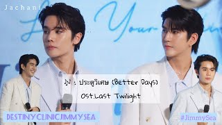 20240308 ประตูวิเศษ (Better Days) - JimmySea จิมมี่ซี #jimmysea #จิมมี่ซี #DestinyclinicJimmySea