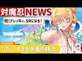 対魔忍ニュース 2022/7/13 ～対魔忍RPG 水着ユニット登場！「人魚の住む海」開催～