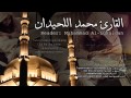 تلاوة خاشعة جدا ويقولون متى هذا الوعد ان كنتم صادقين محمد اللحيدان
