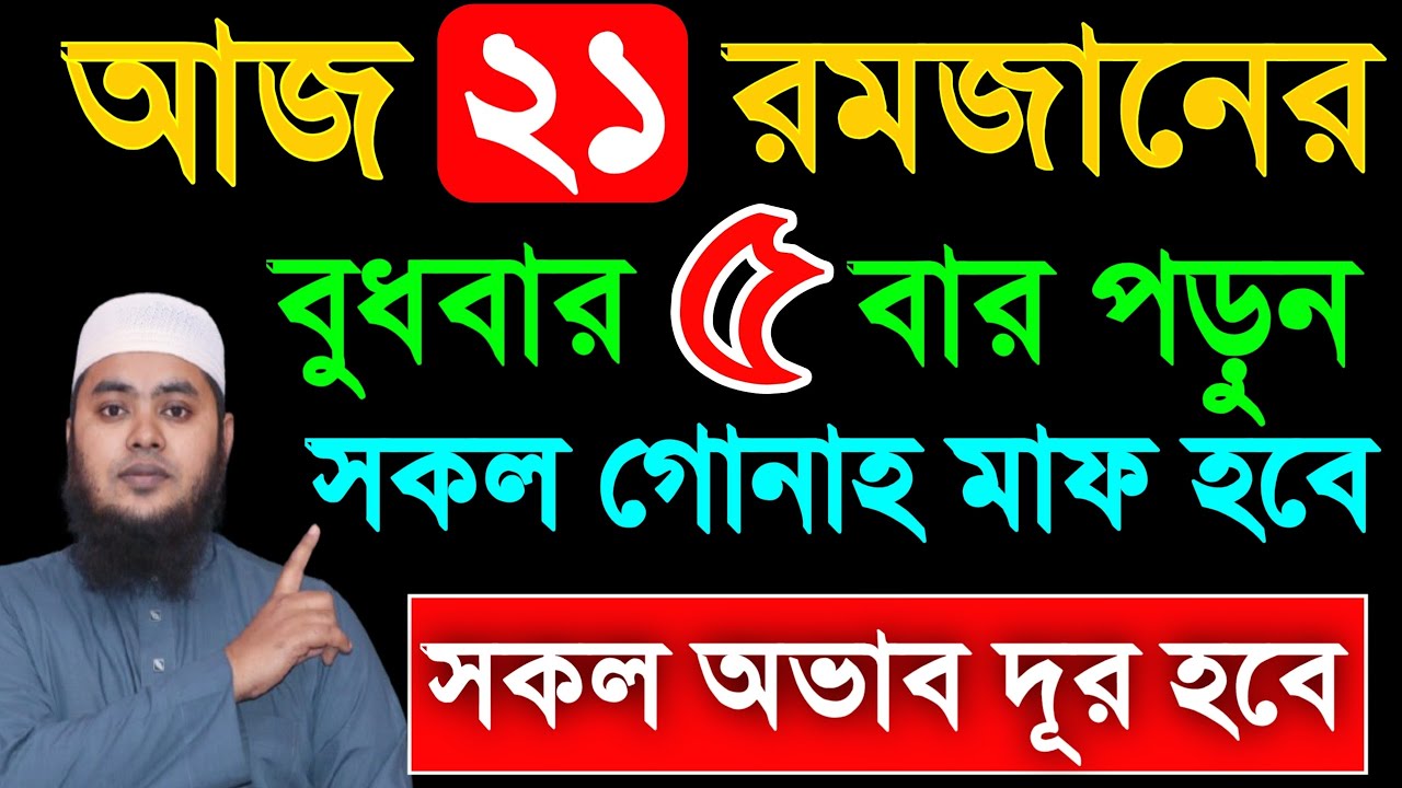 আজ ২১ রমজানের বুধবার ৫ বার পড়ুন। ১/ কবিরা গুনাহ মাফ হবে । ২/ বৃষ্টির মত রিজিক আসবে। ৩/মনের আশা পূরন