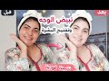 أقسم بالله جربتها على وجهي15 دقيقة صدمتني النتيجة تبييض الوجه وتفتيح لون البشرة جربي وحكمي  mp3