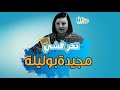 تعرفشي مجيدة بوليلة تعرفشي مجيدة بوليلة