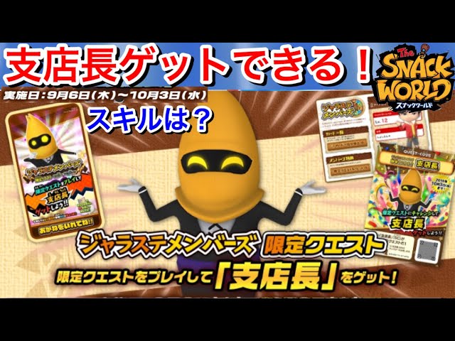 支店長』ゲットチャンス！ ジャラステメンバーズ限定クエスト 無料で