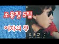 LP Vinyl 조용필 5집 여자의 정